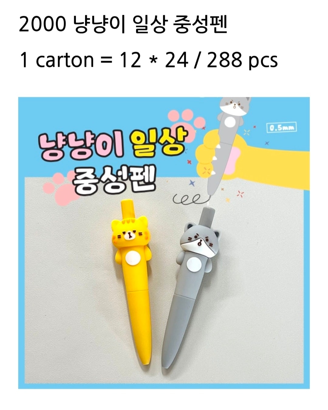 2000 냥냥이 일상 중성펜