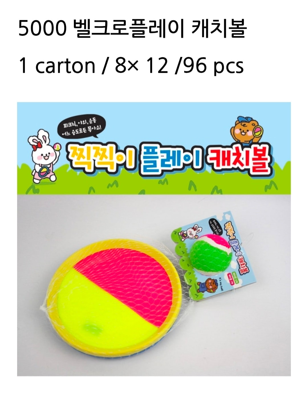 5000 벨크로플레이 캐치볼