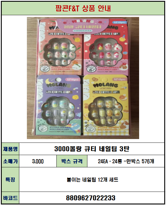 3000 몰랑 큐티 네일팁