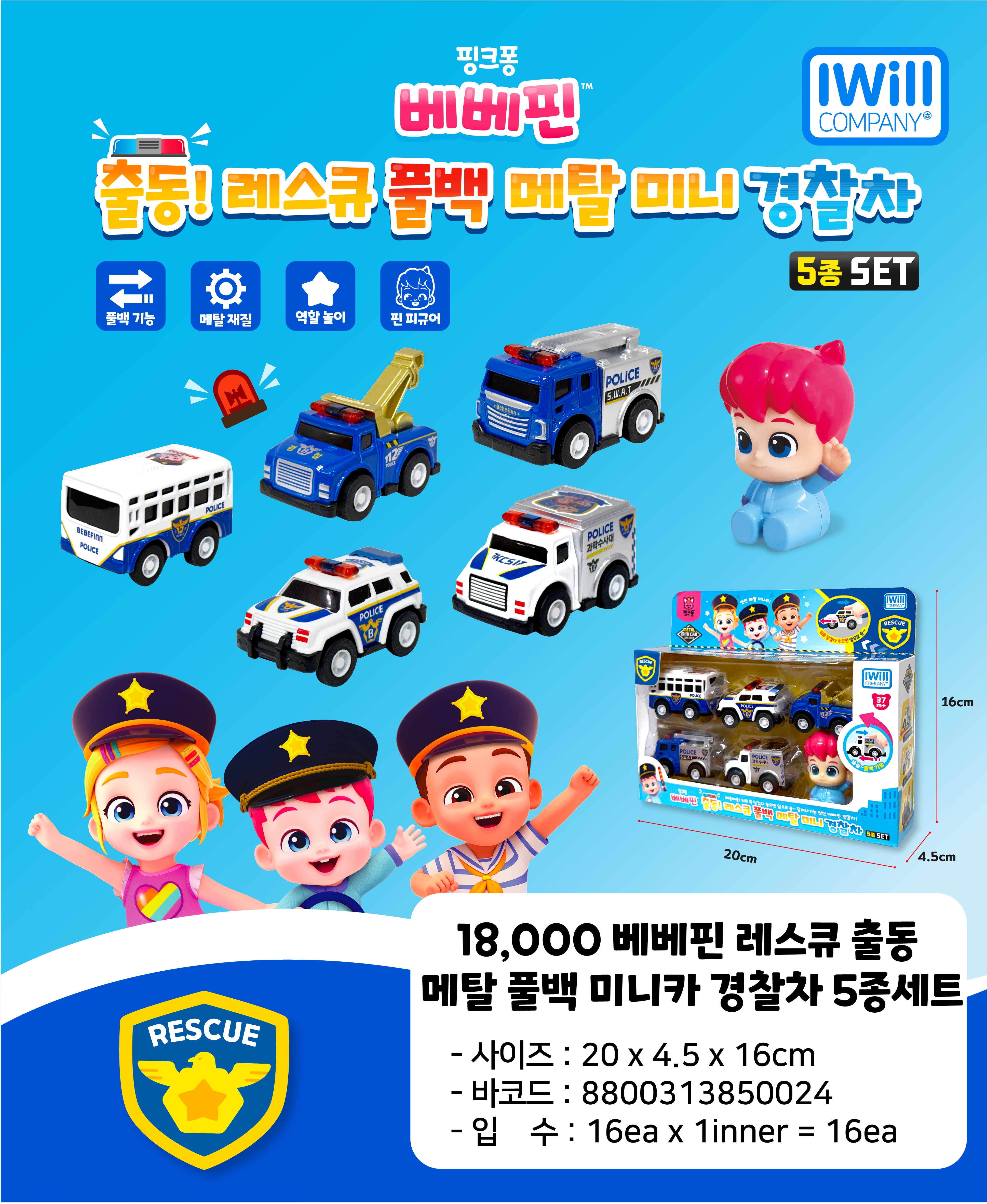18000 베베핀 레스큐 출동 메탈 풀백 미니카 경찰차 5종세트