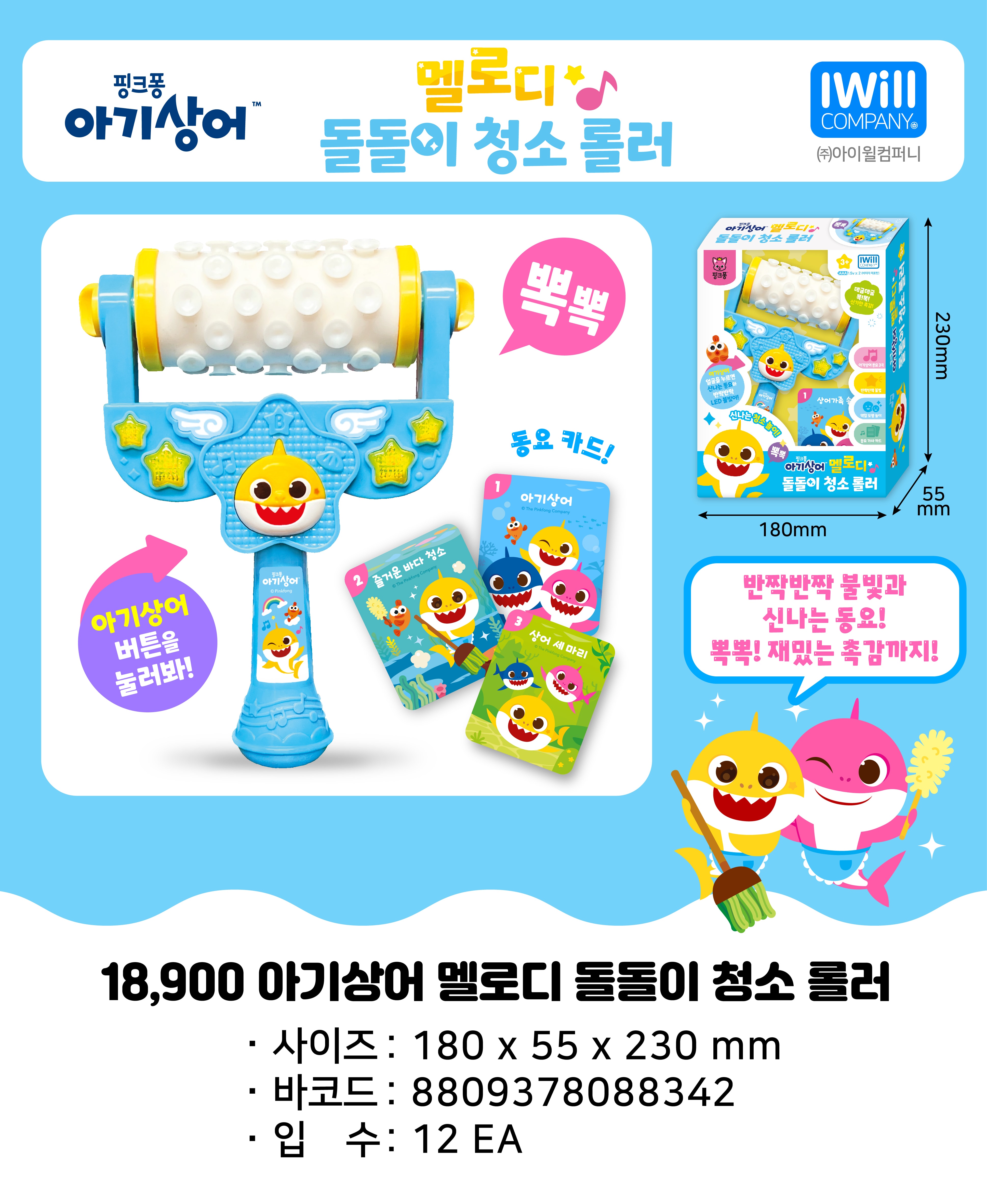 18900 아기상어 멜로디 돌돌이 청소 롤러