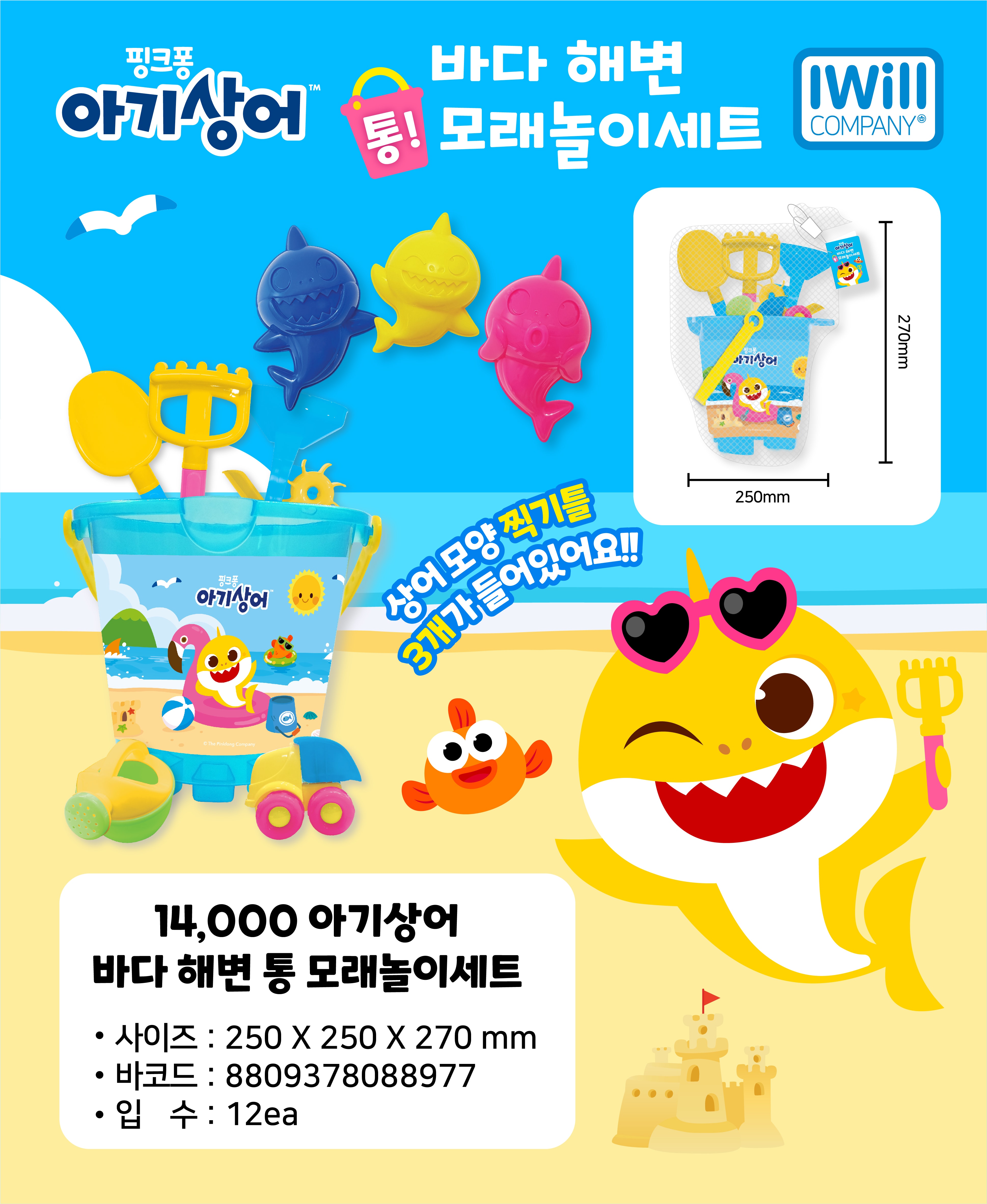 14000 아기상어 바다해변 통 모래놀이세트