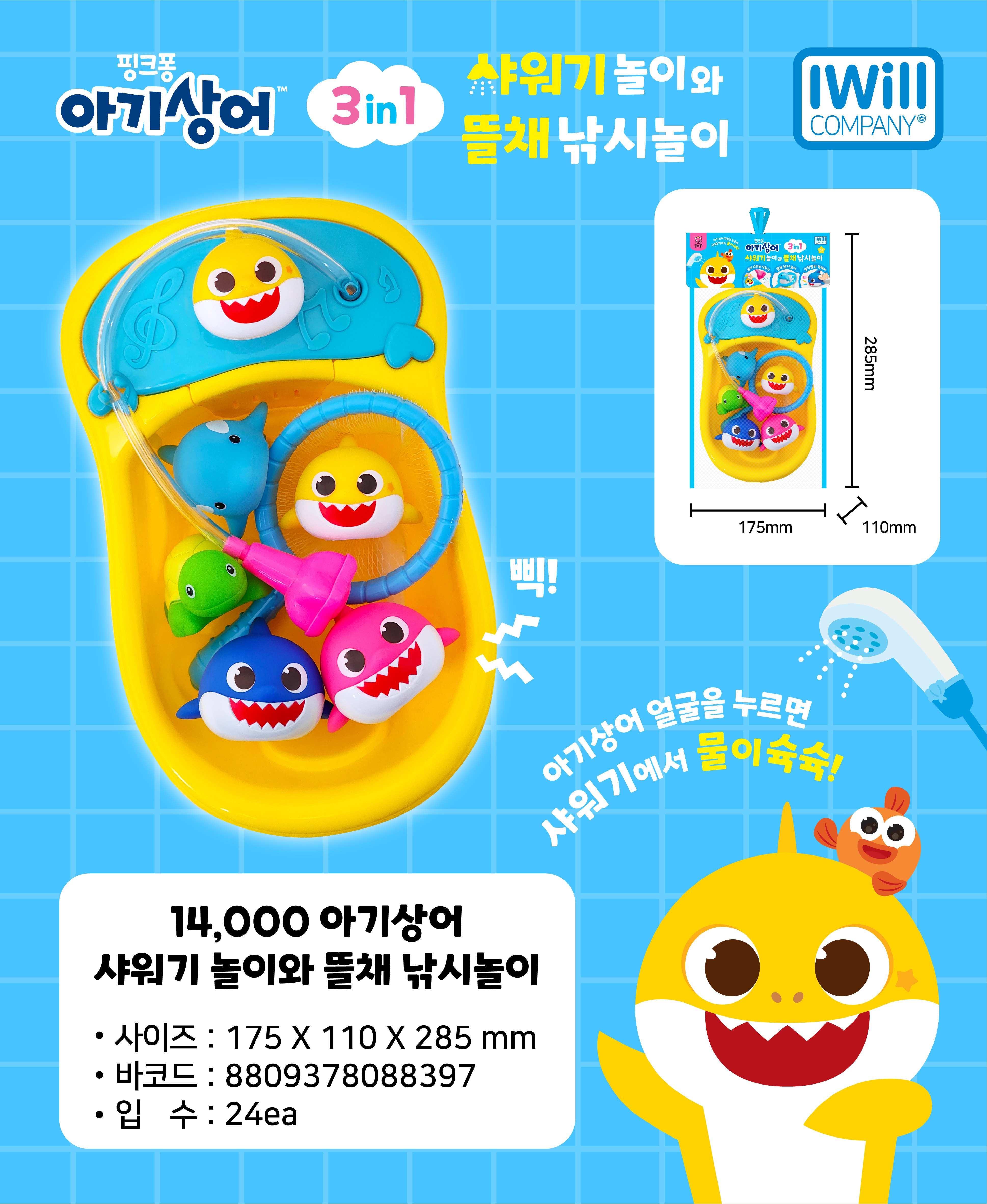 14000 아기상어 샤워기 놀이와 뜰채 낚시놀이
