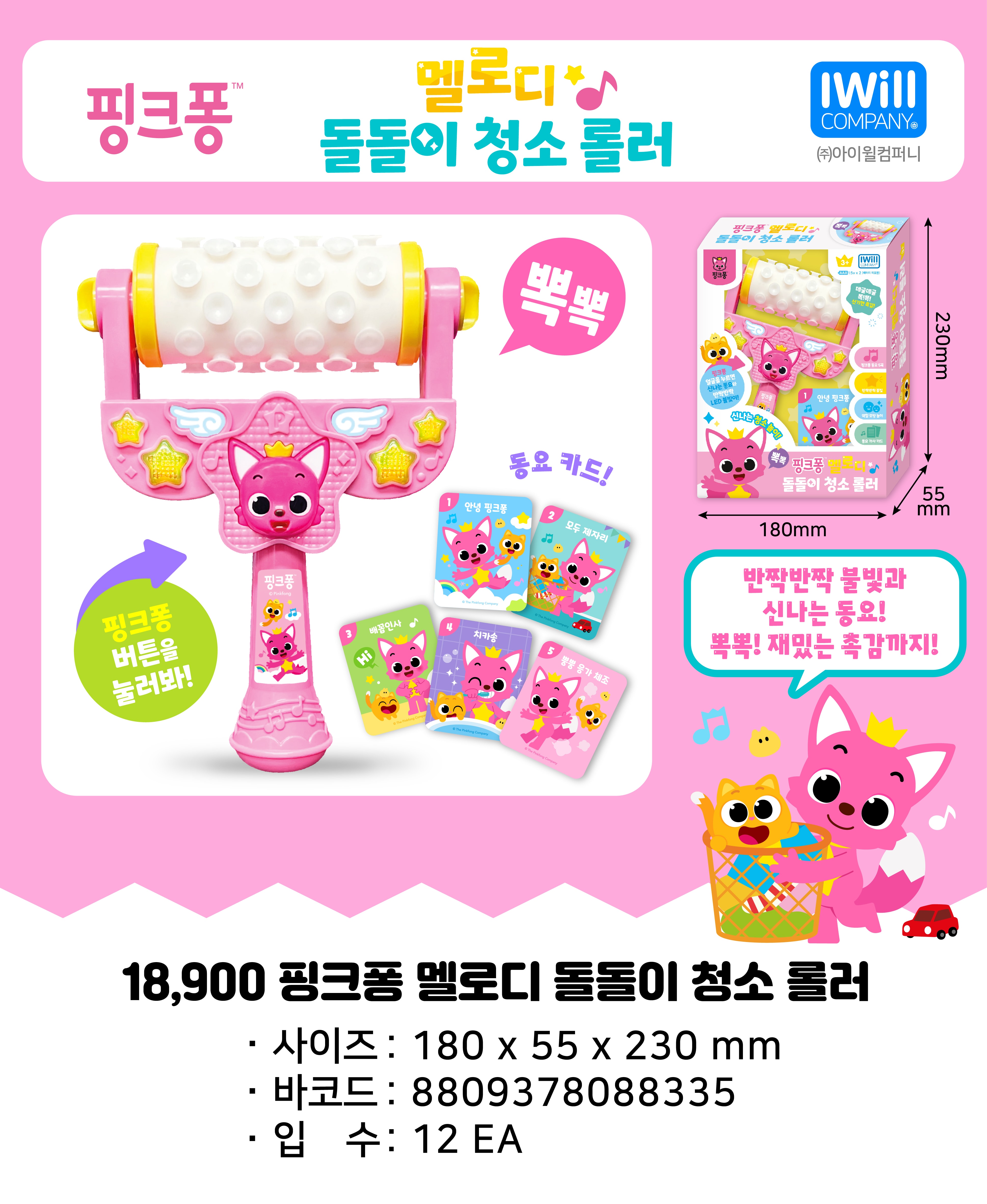 18900 핑크퐁 멜로디 돌돌이 청소 롤러