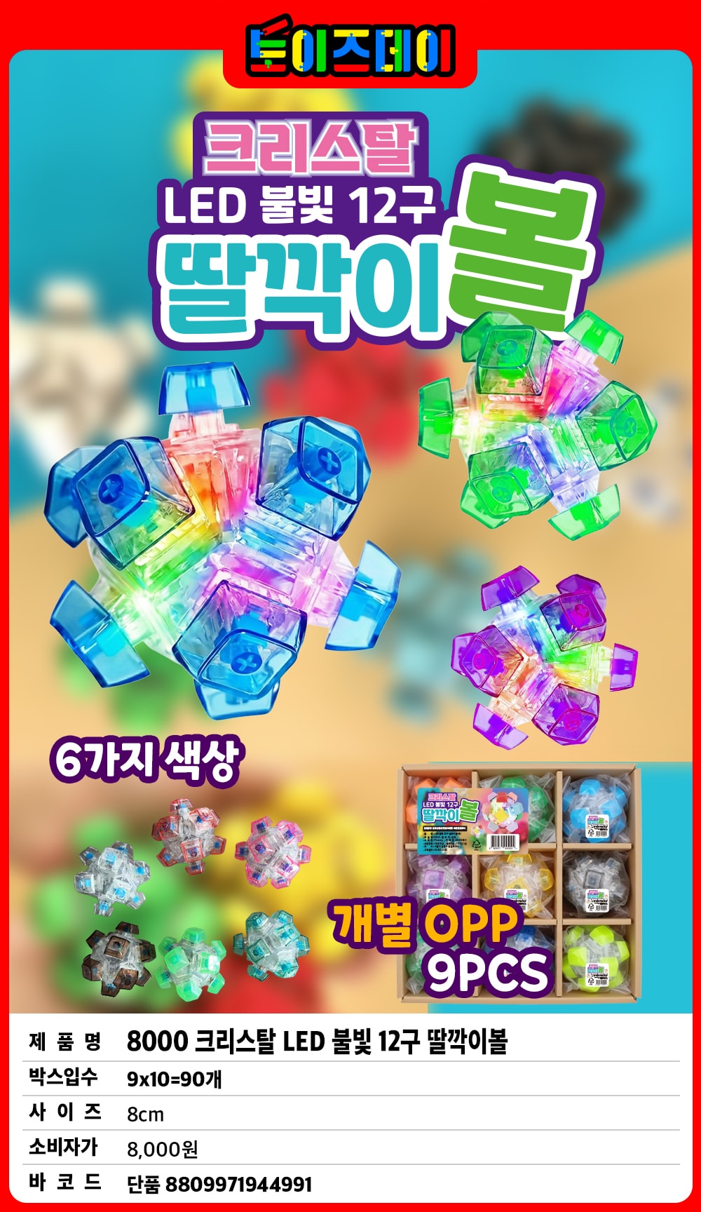 8000 크리스탈 LED 불빛 12구 딸깍이볼