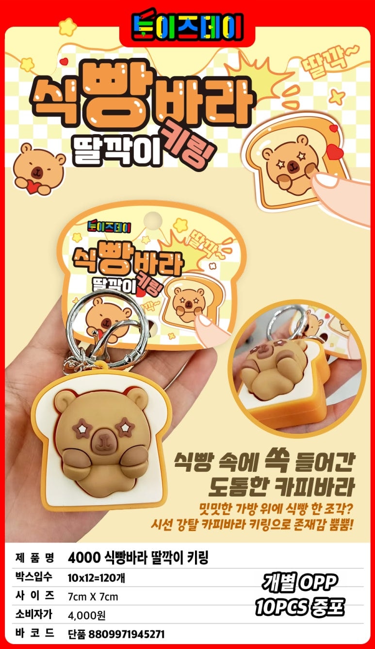 4000 식빵바라 딸깍이 키링