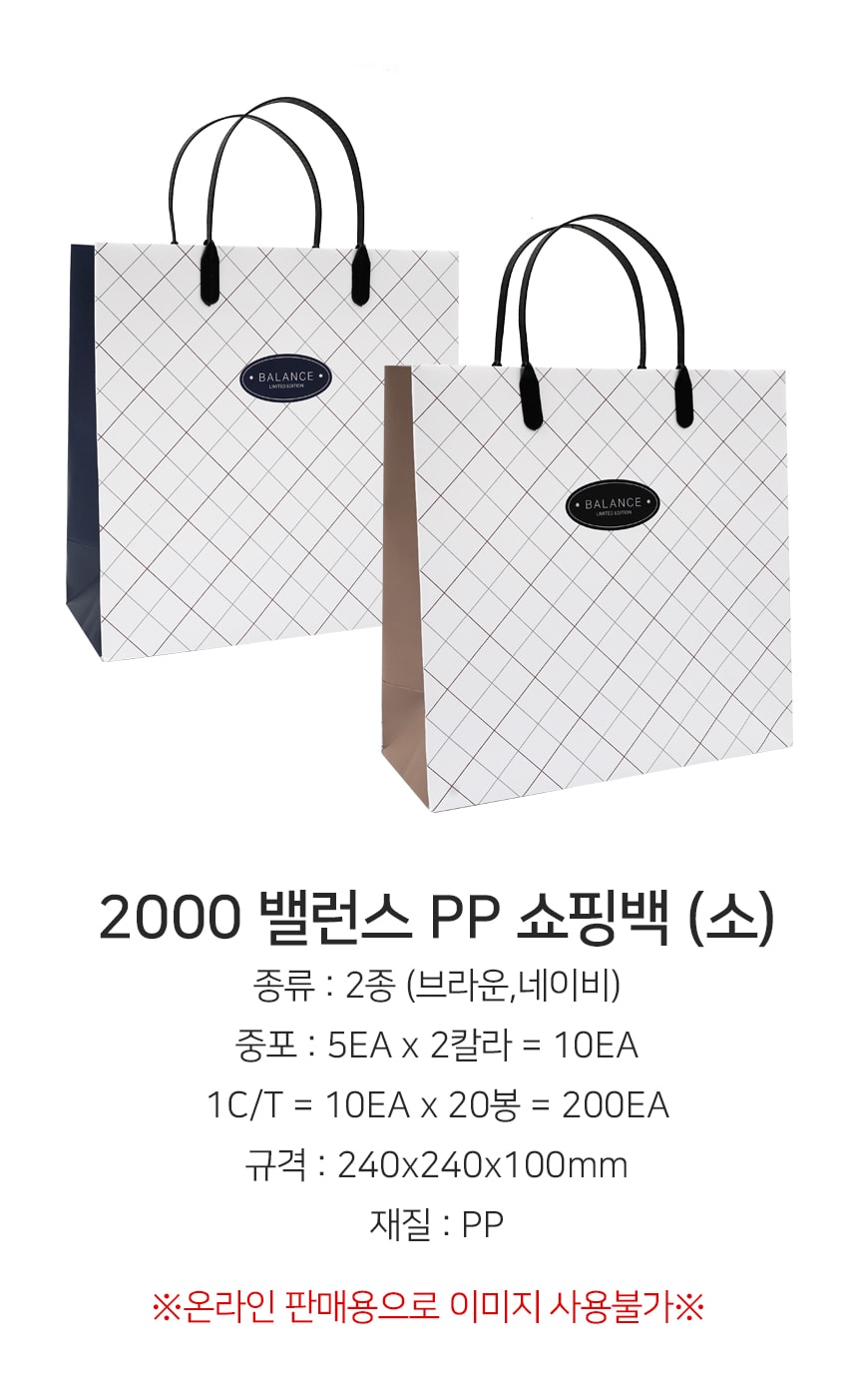 2000 밸러스 PP 쇼핑백(소)