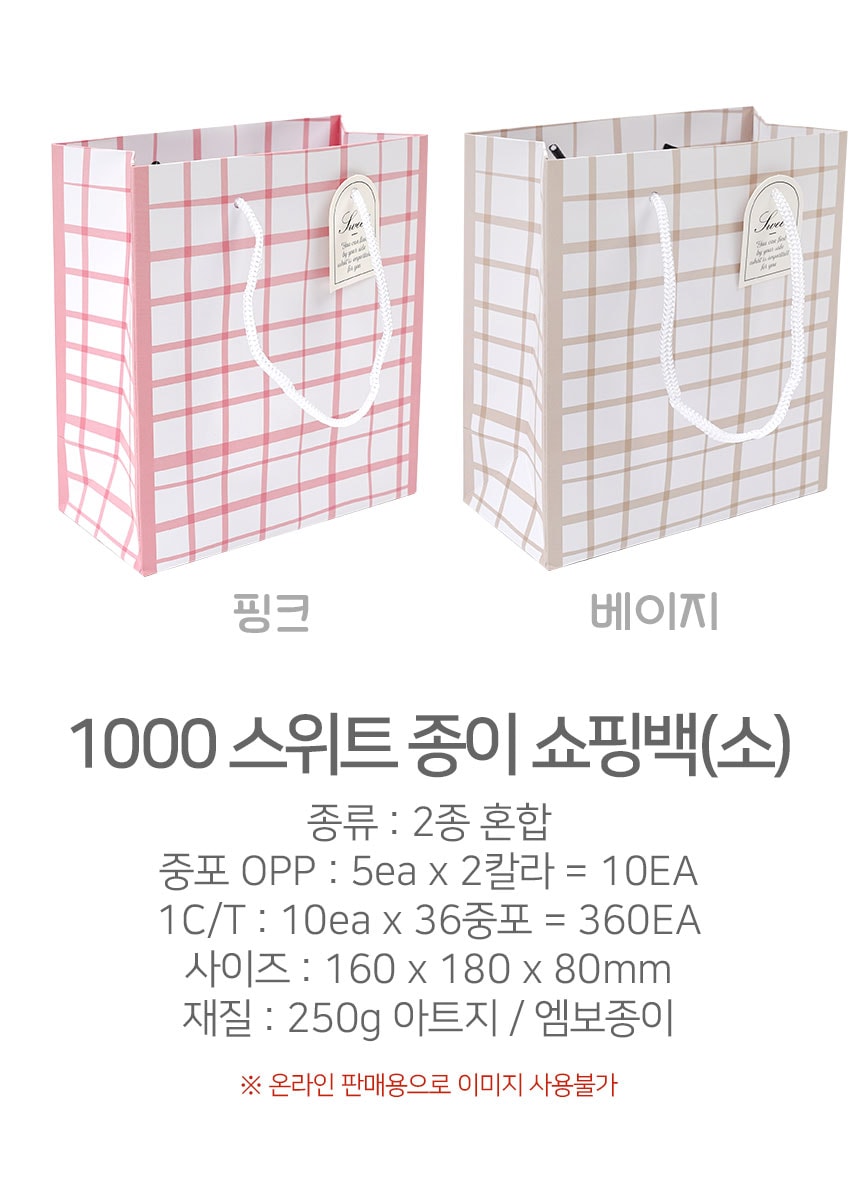 1000 스위트 종이 쇼핑백(소)