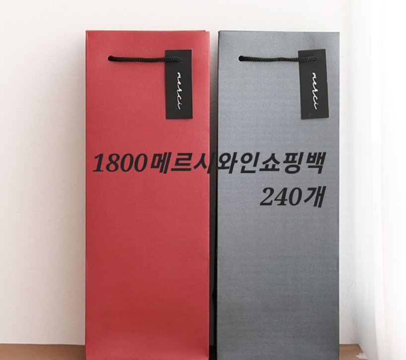 1800 메르시와인쇼핑백