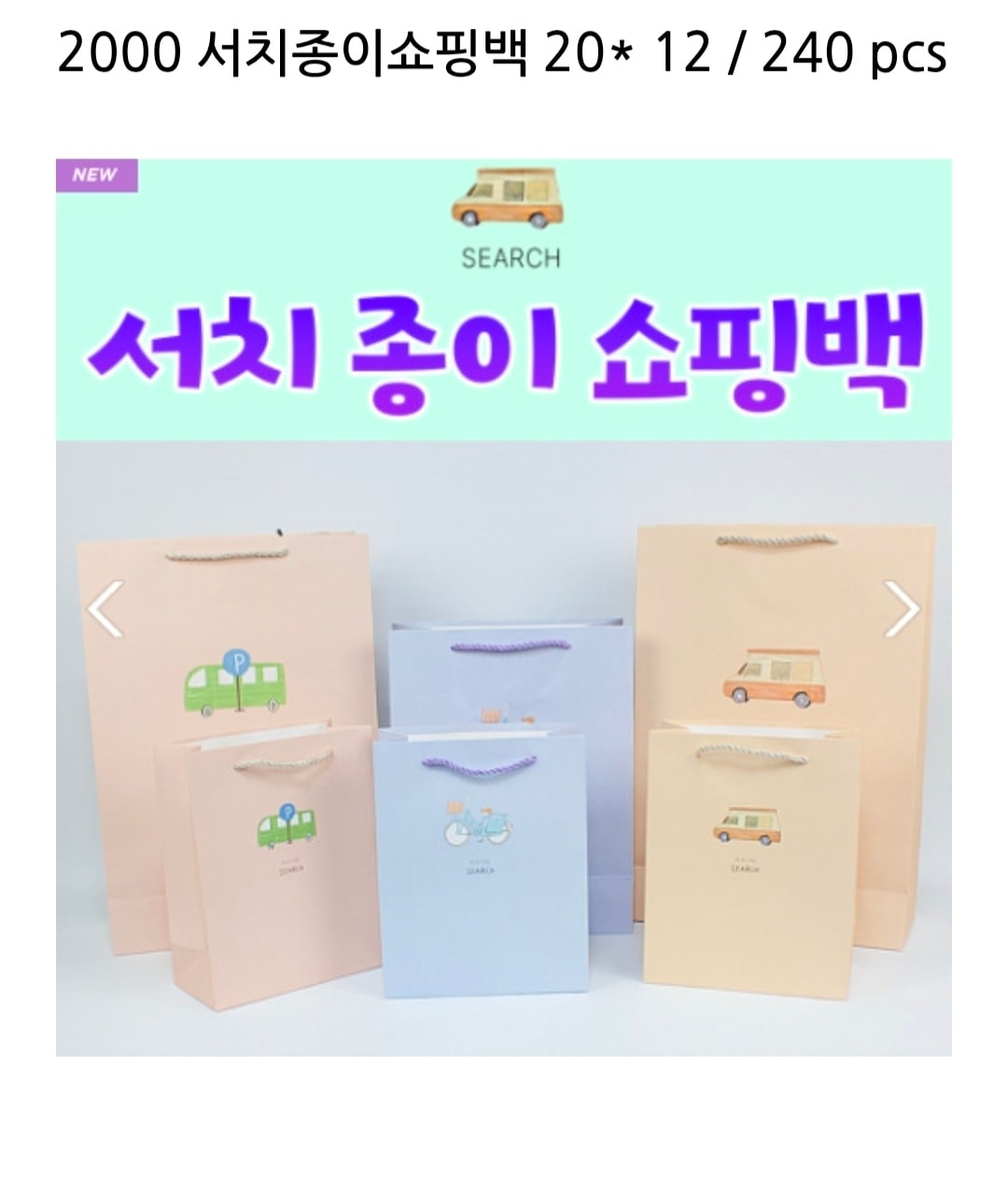 2000 서치종이쇼핑백