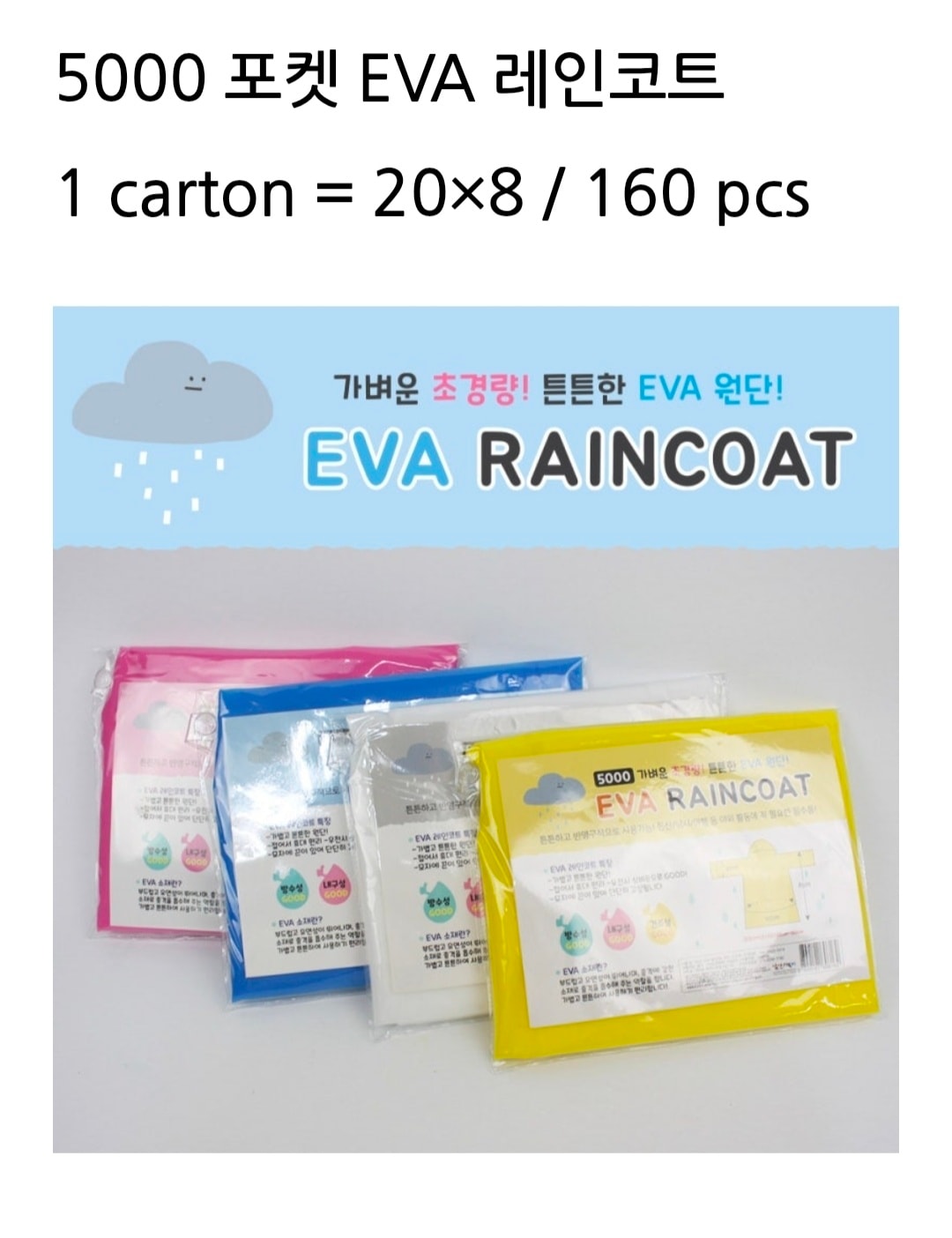 5000 포켓 EVA 레인코트
