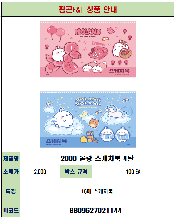 2000 몰랑 스케치북 4탄