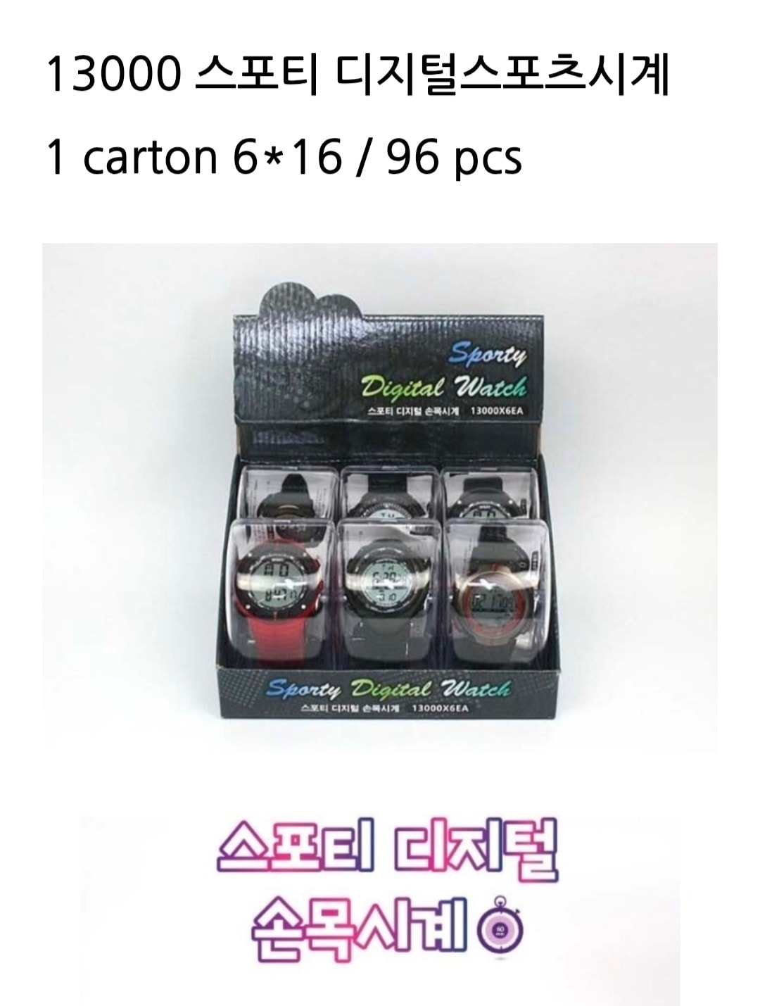 13000 스포티 디지털스포츠시계