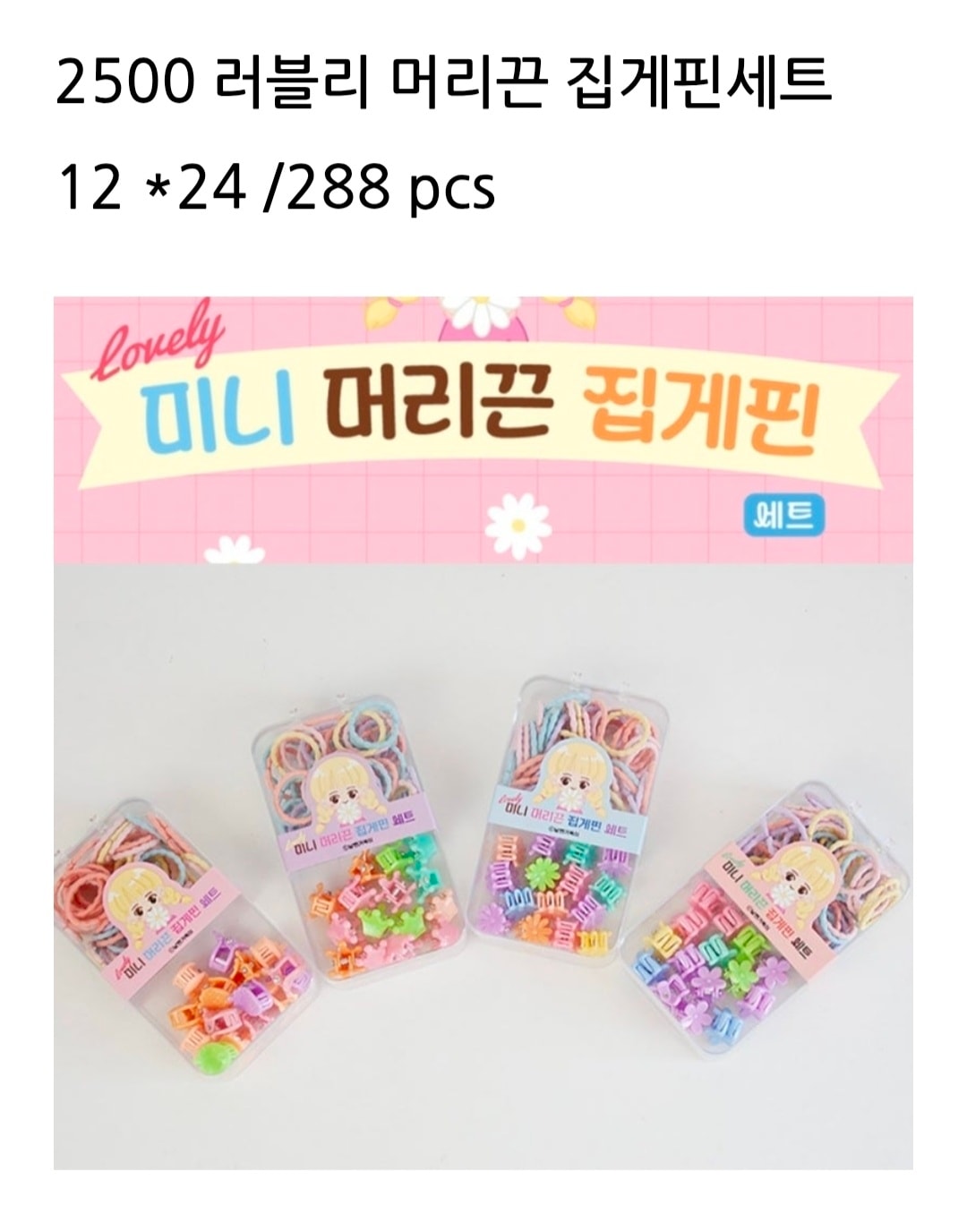 2500 러블리 머리끈 집게핀세트