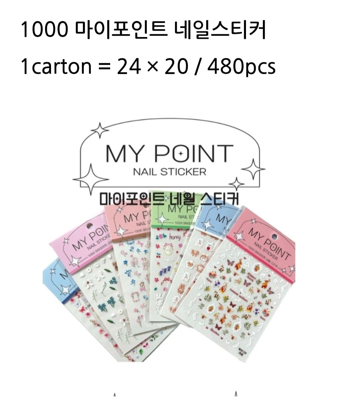 1000 마이포인트 네일스티커