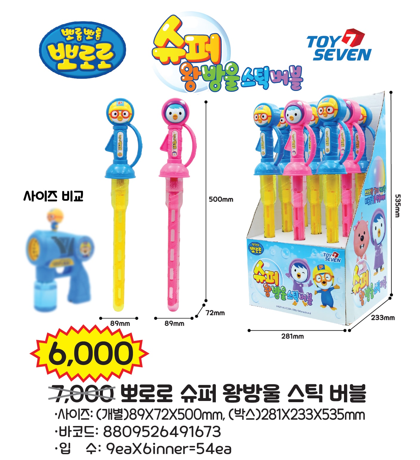 6000 뽀로로 슈퍼 왕방울 스틱 버블