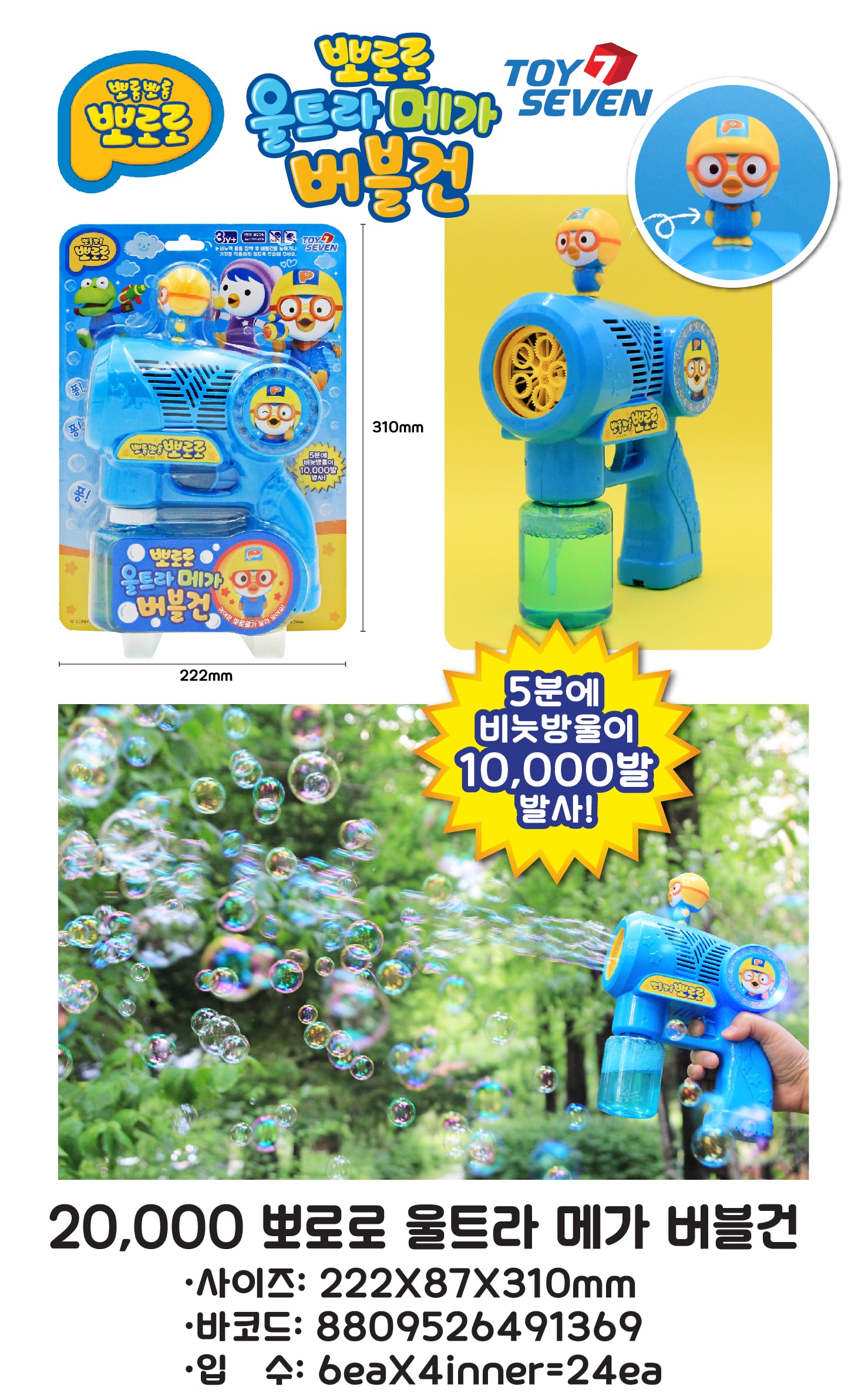 20000 뽀로로 울트라 메가 버블건
