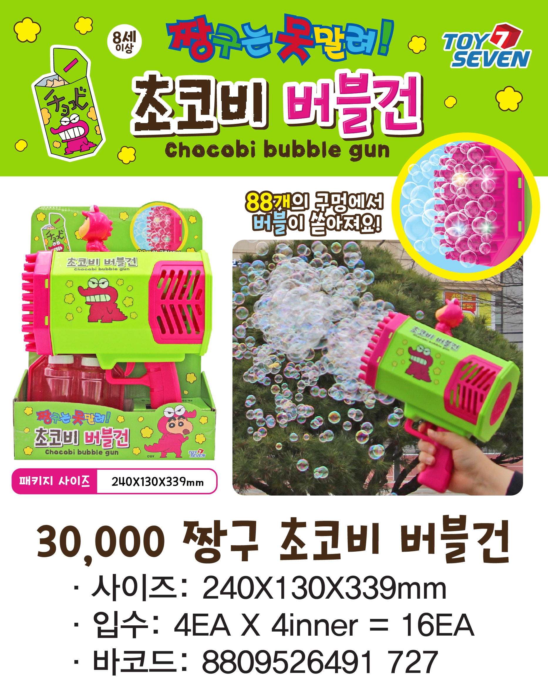 30000 짱구 초코비 버블건