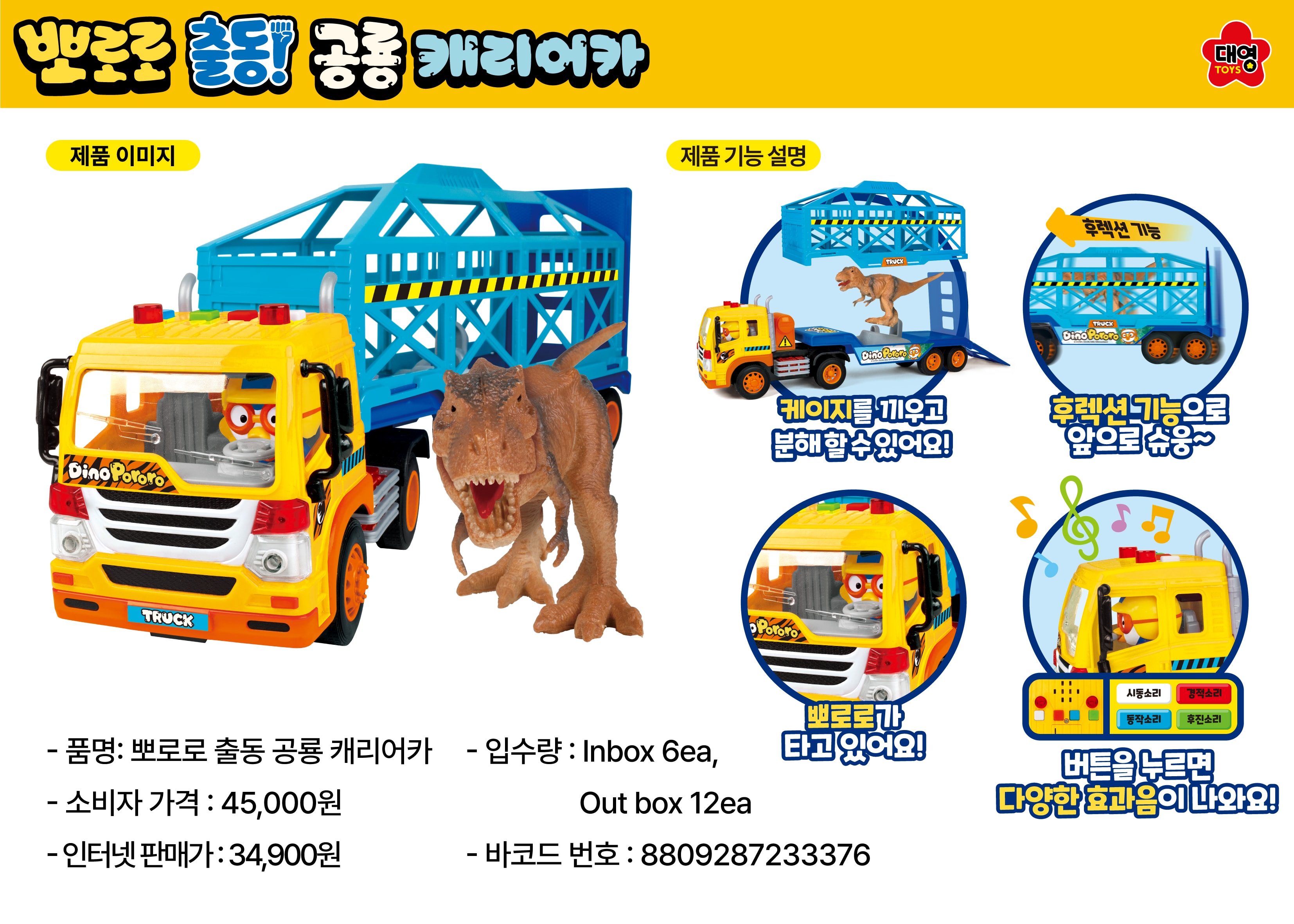 45000 뽀로로 출동 공룡 캐리어카