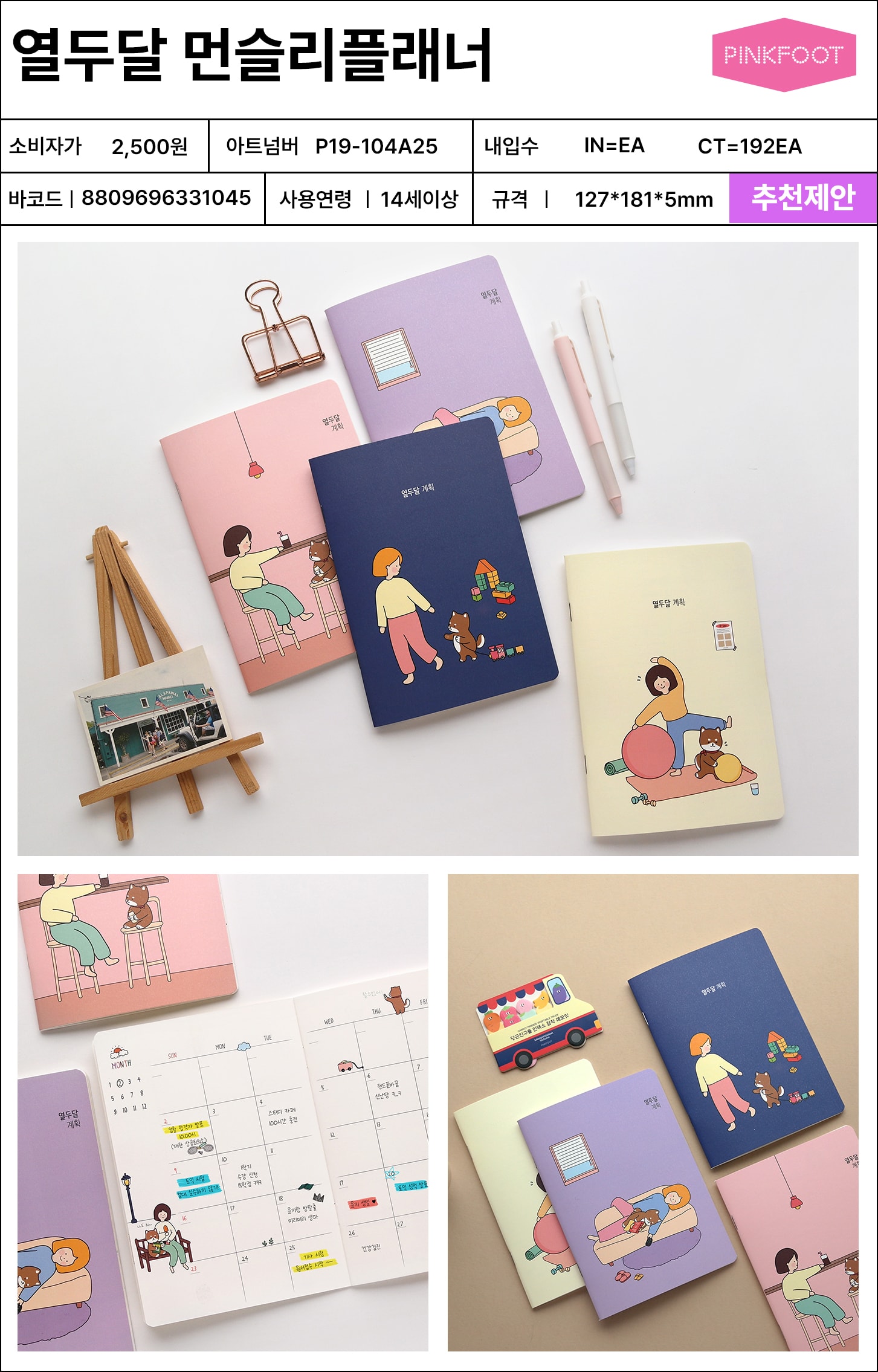 2500 열두달 먼슬리플레너