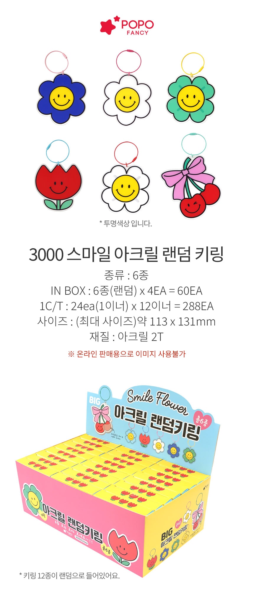 3000 스마일 아크릴 랜덤 키링
