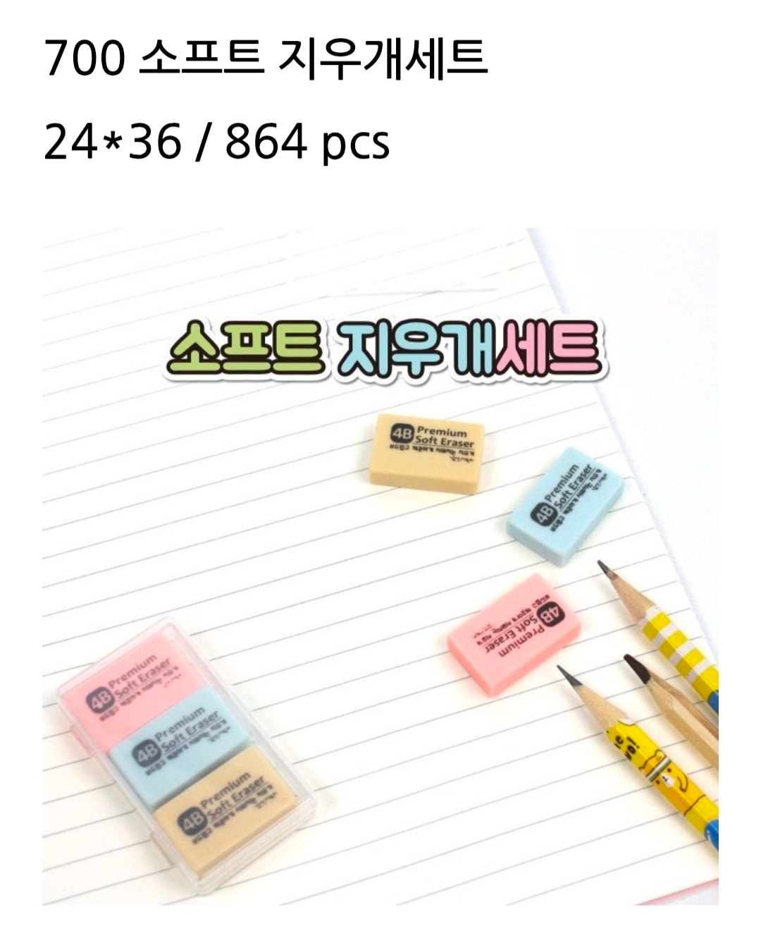 700 소프트 지우개세트