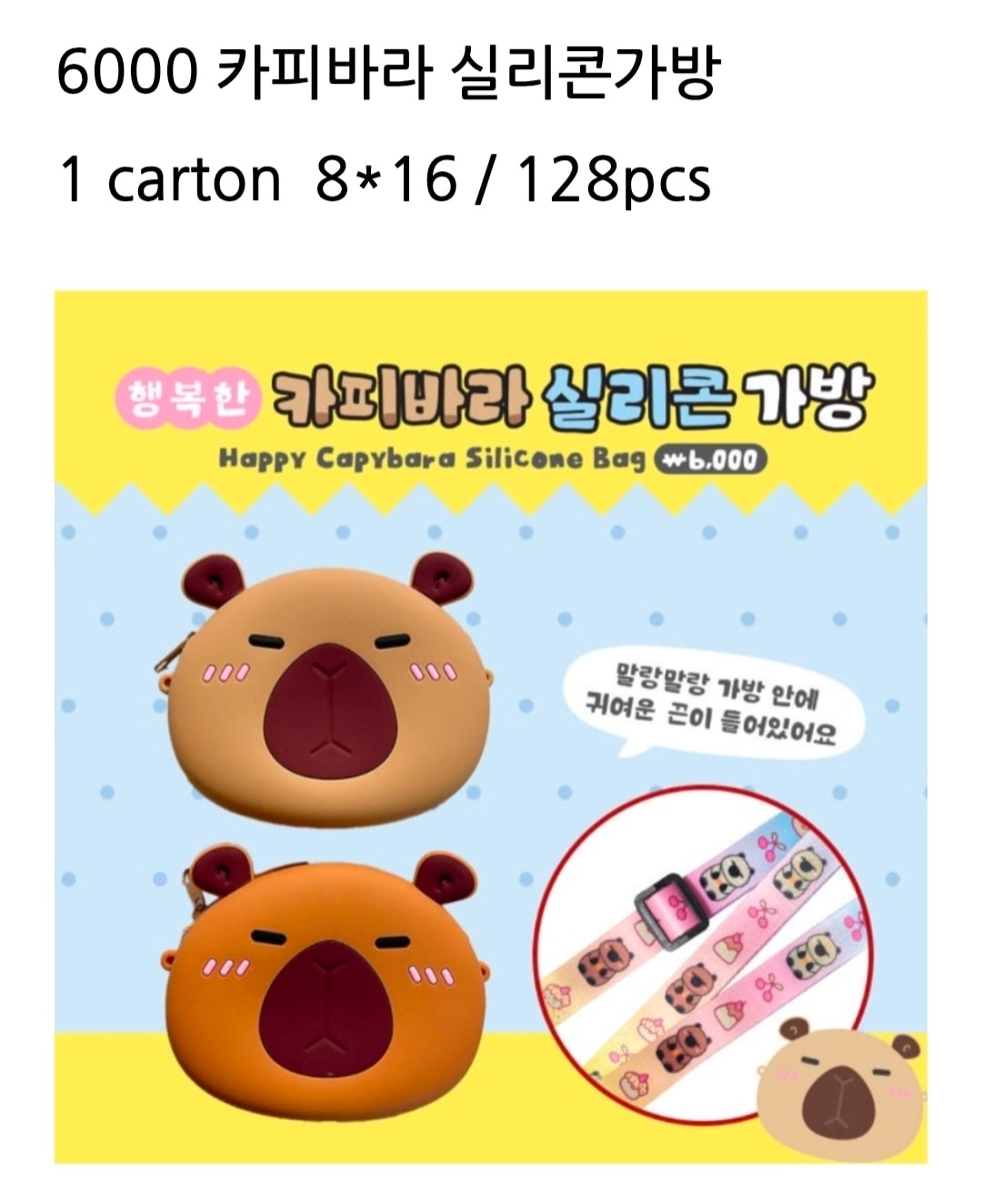 6000 카피바라 실리콘가방