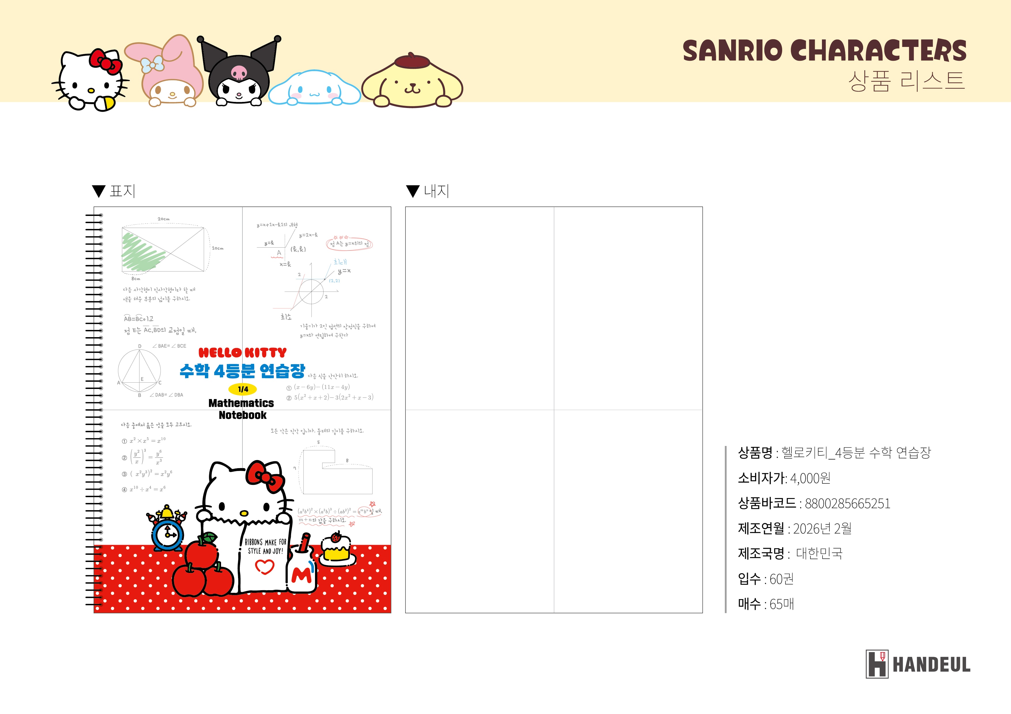 4000 헬로키티_4등분 수학 연습장
