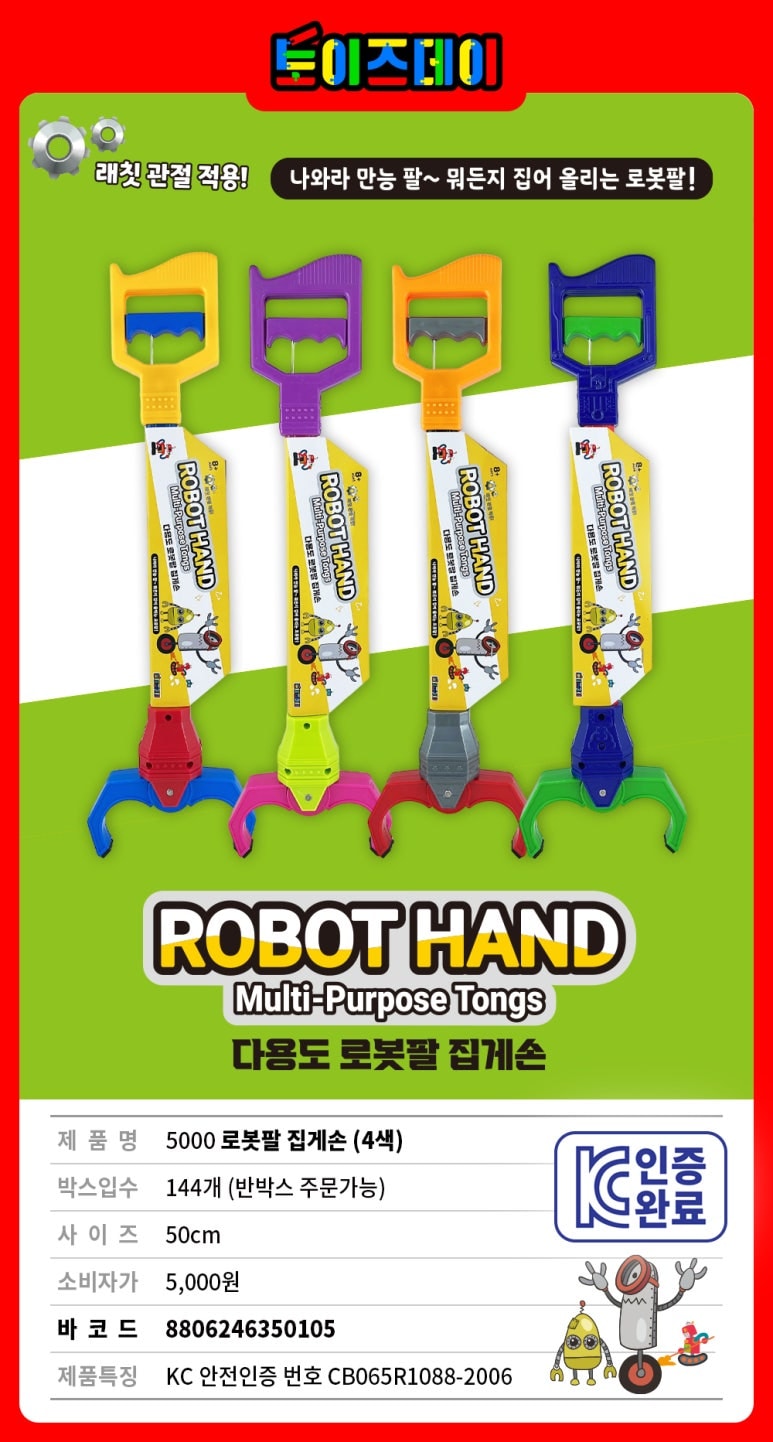 5000 로봇팔 집게손(4색)
