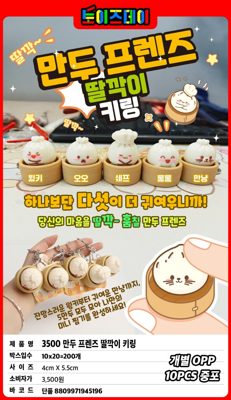 3500 만두 프렌즈 딸깍이 키링