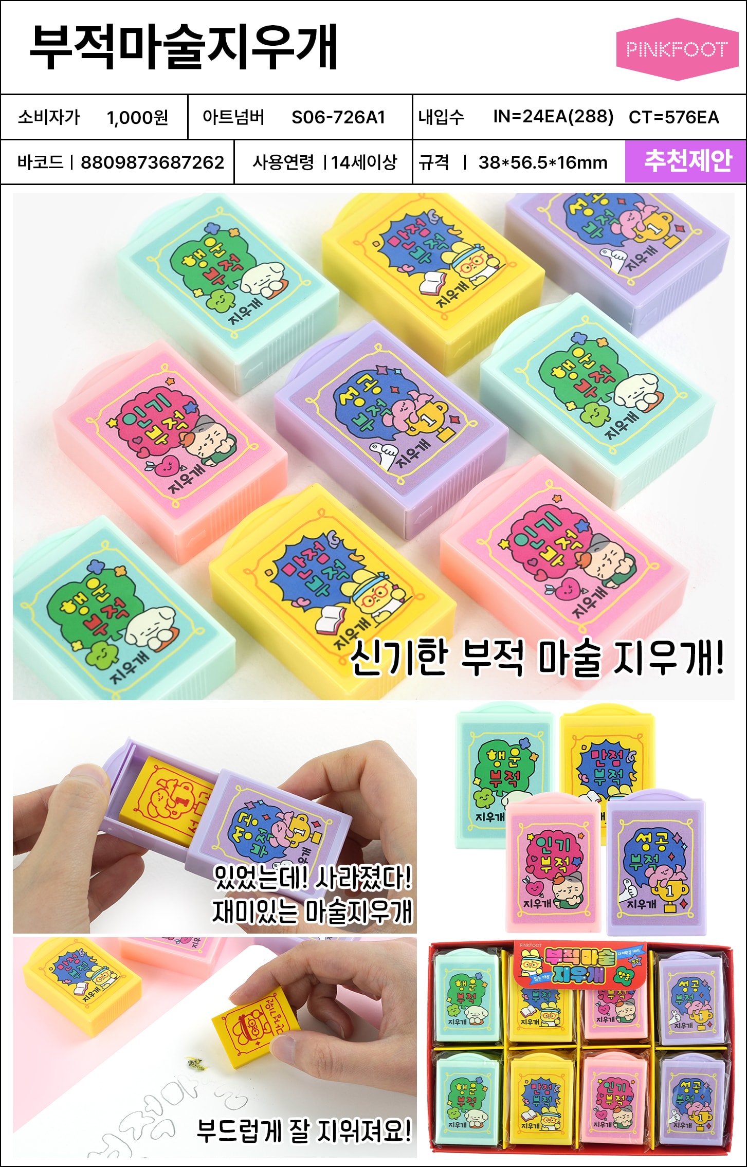 1000 부적마술지우개