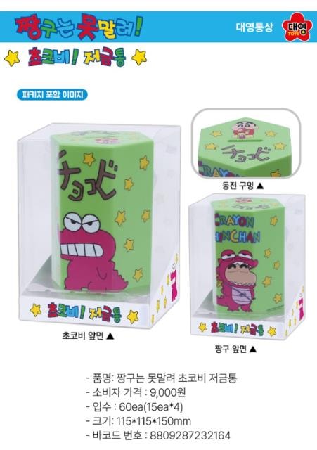 9000 짱구는 못말려 초코비 저금통