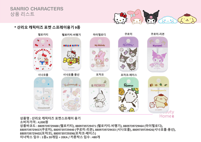 산리오 캐릭터즈 포켓스프레이용기