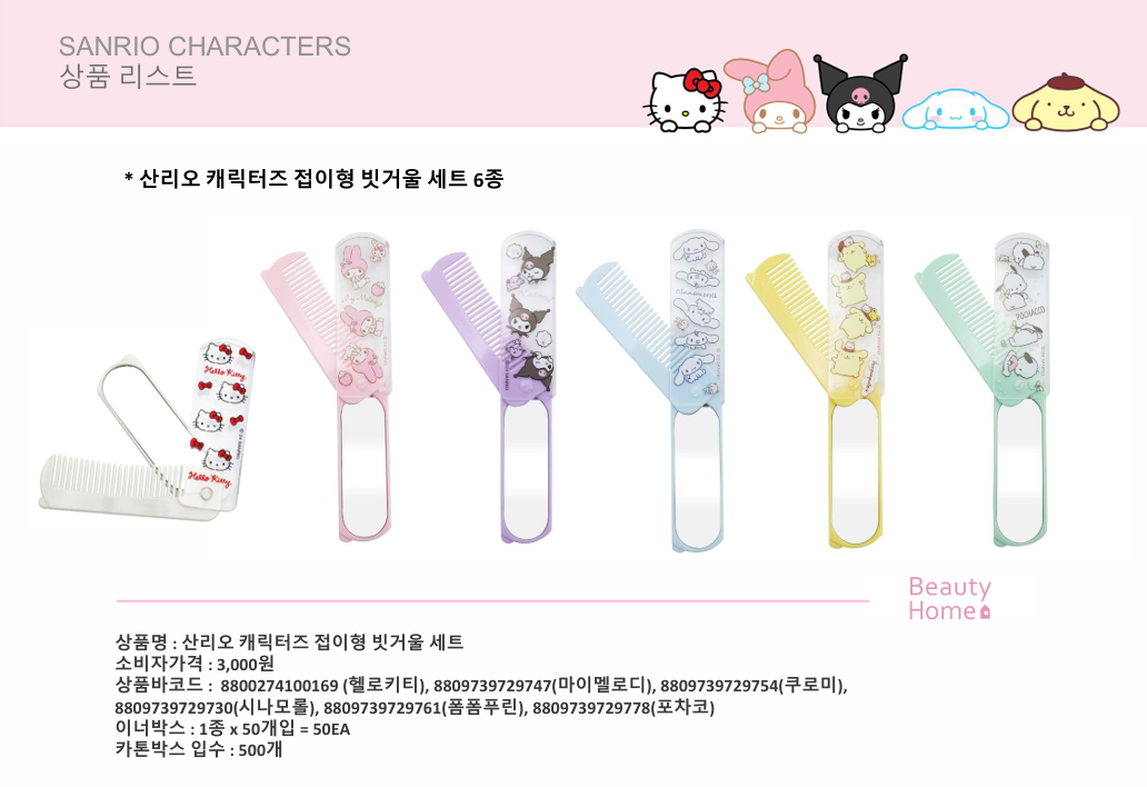 산리오 캐릭터즈 접이형 빗거울세트 6종