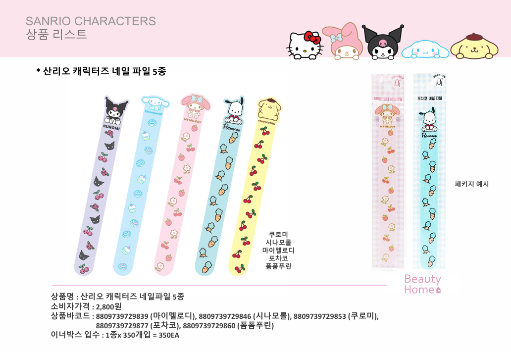 산리오 캐릭터즈 네일파일 5종