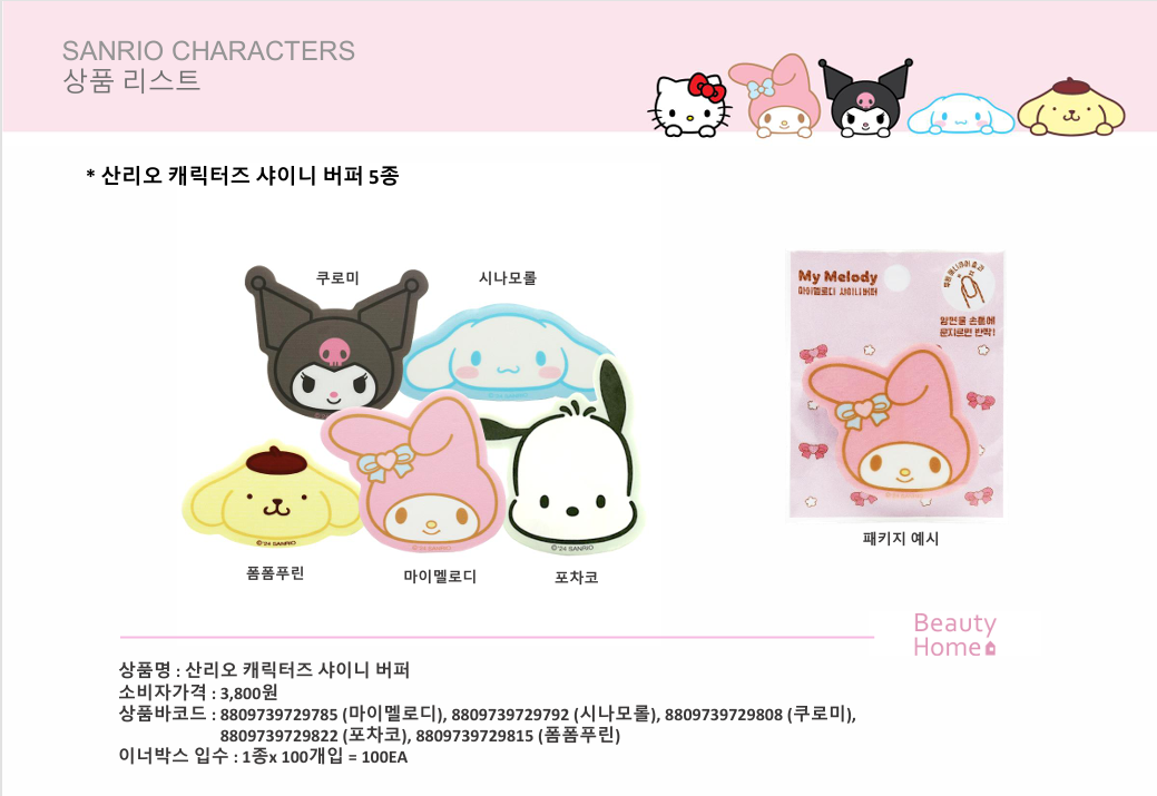 산리오 캐릭터즈 샤이니 버퍼 5종