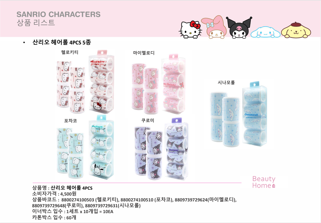 산리오 헤어롤 4pcs