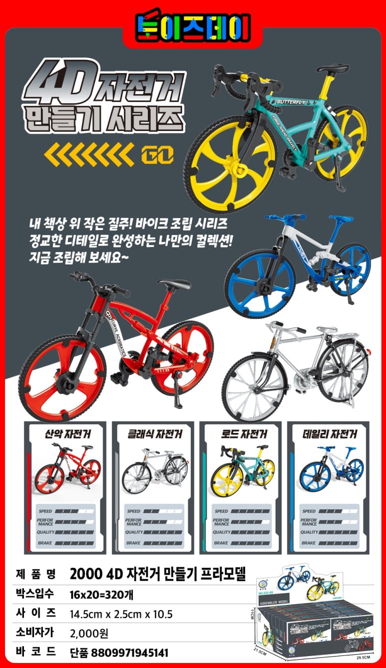2000 4D ㅈ전거 만들기 프라모델