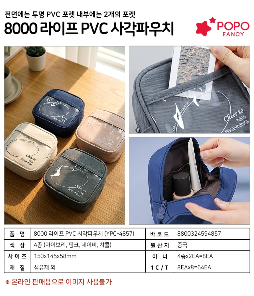 8000 라이프 PVC 사각파우치