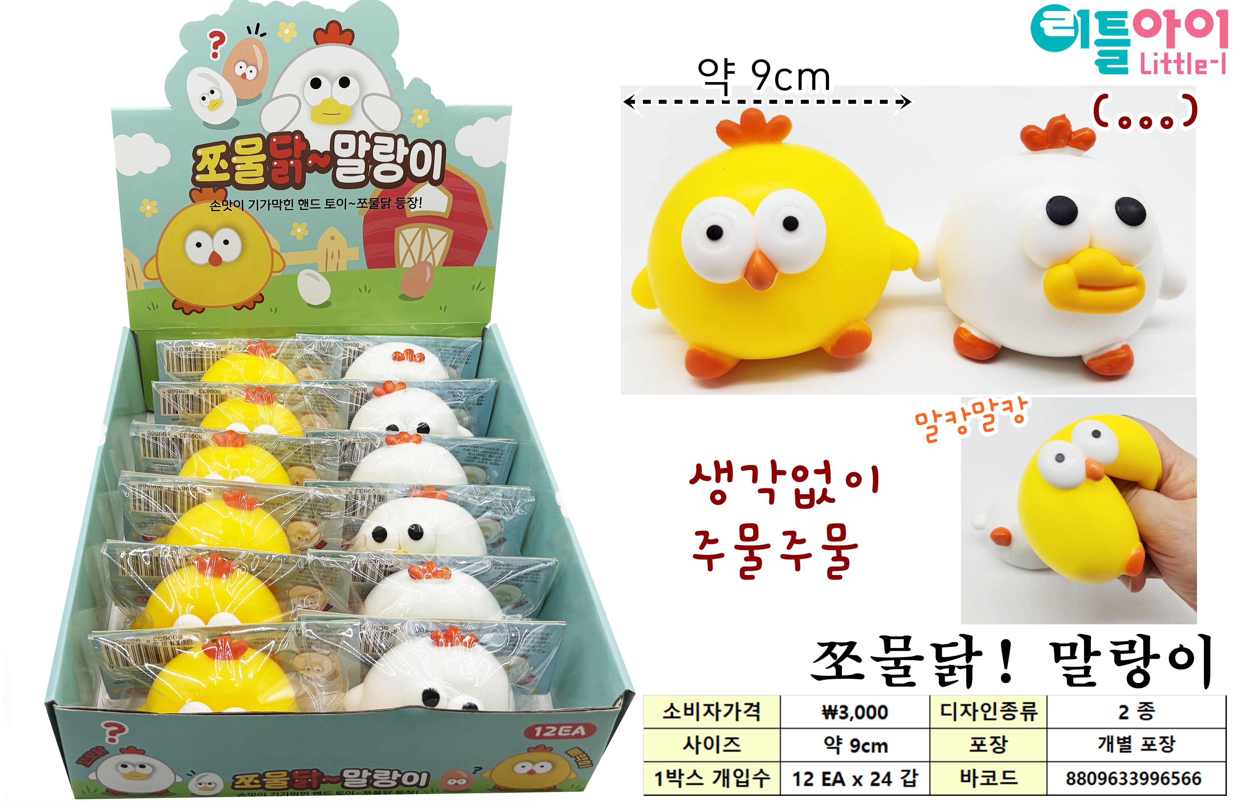 3000 쪼물닭 말랑이