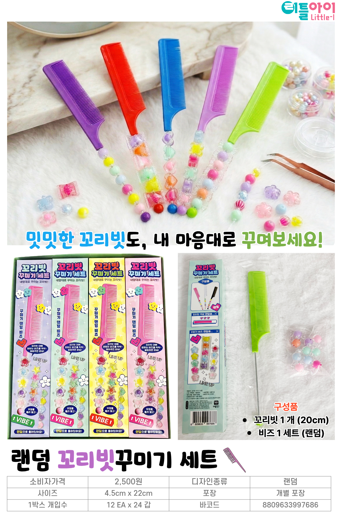 2500 랜덤 꼬리빗꾸미기 세트