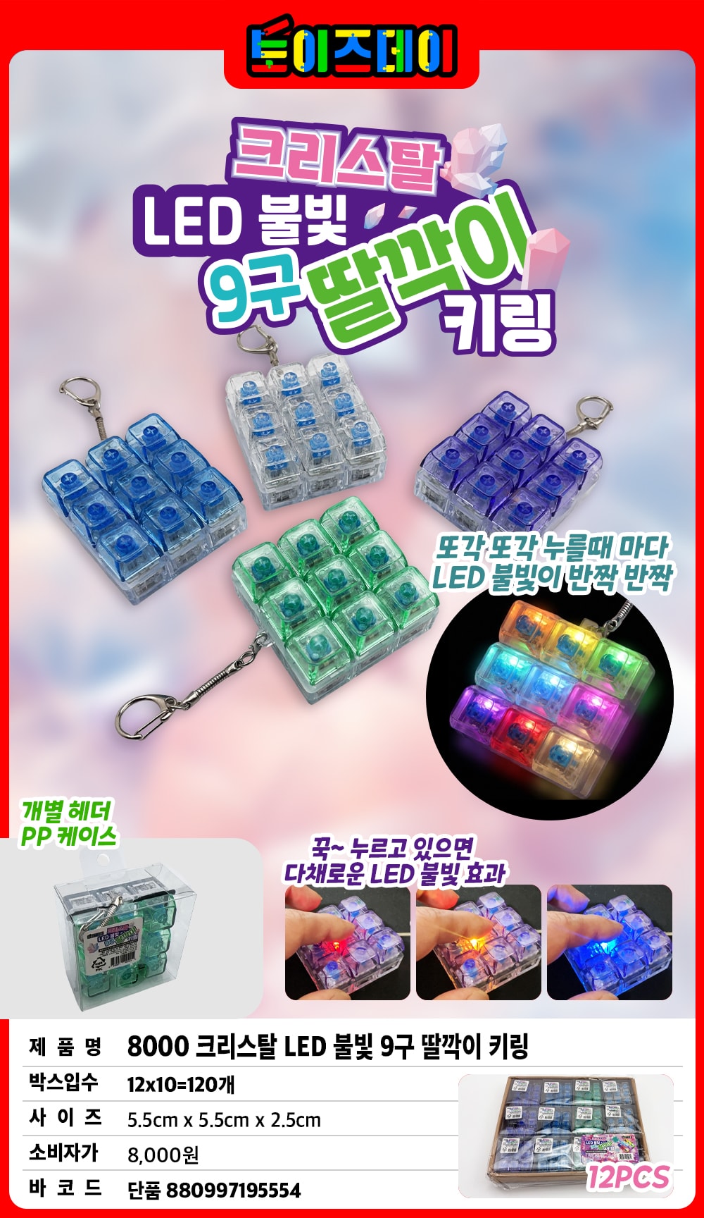 8000 크리스탈 LED 불빛 9구 딸깍이 키링