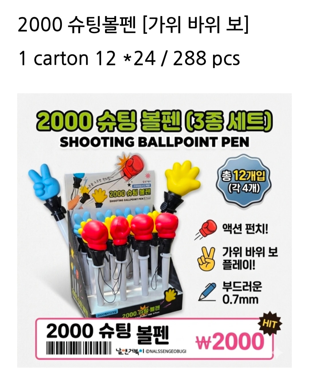 2000 슈팅볼펜