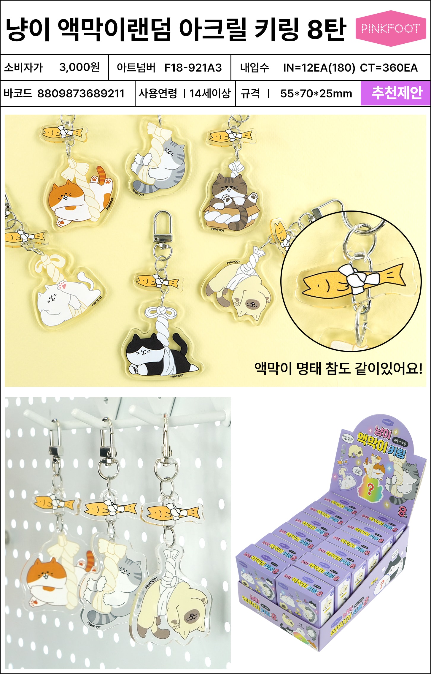3000 냥이 액막이랜덤 아크릴 키링 8탄