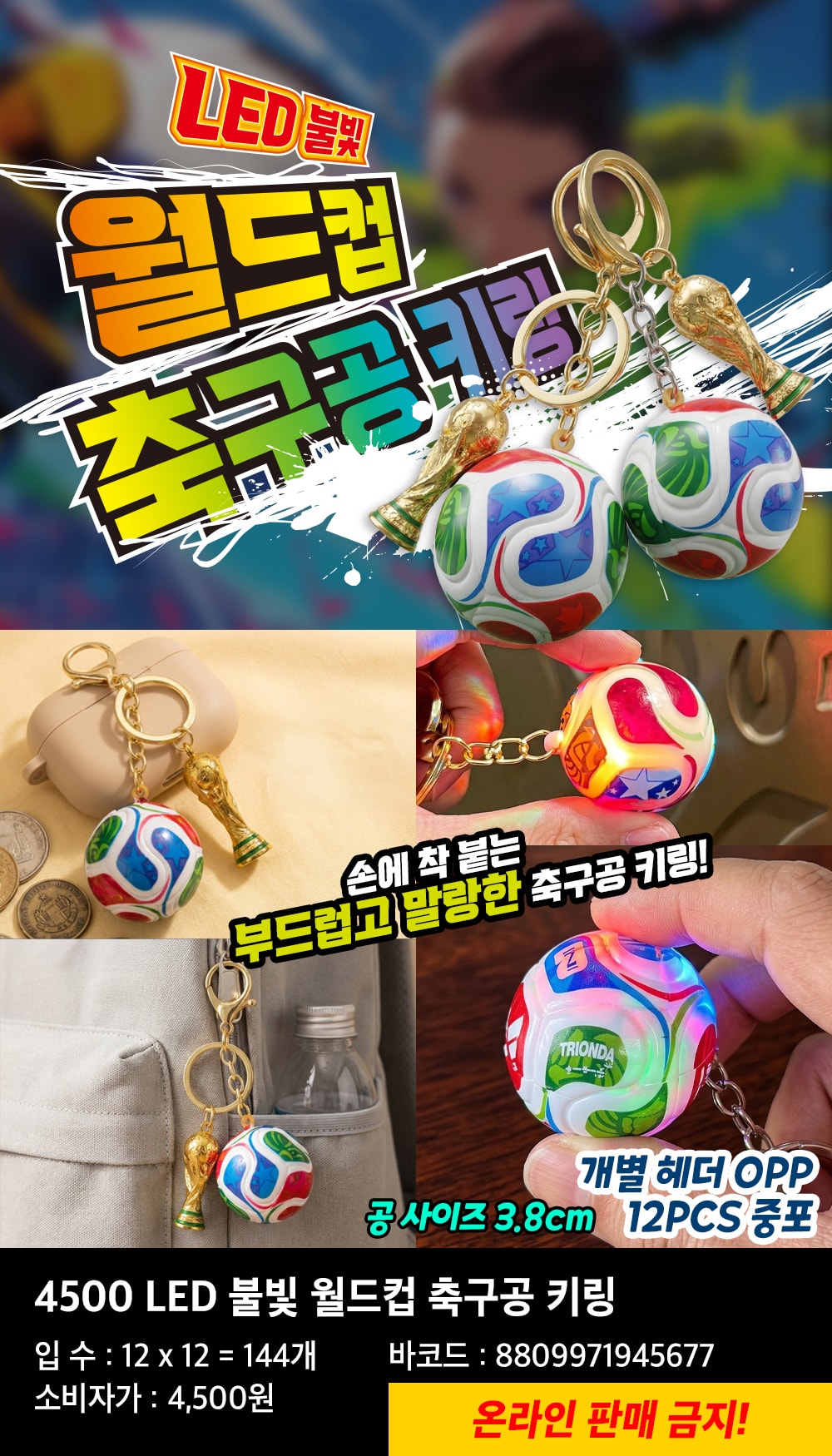 4500  LED 불빛 월드컵 축구공 키링