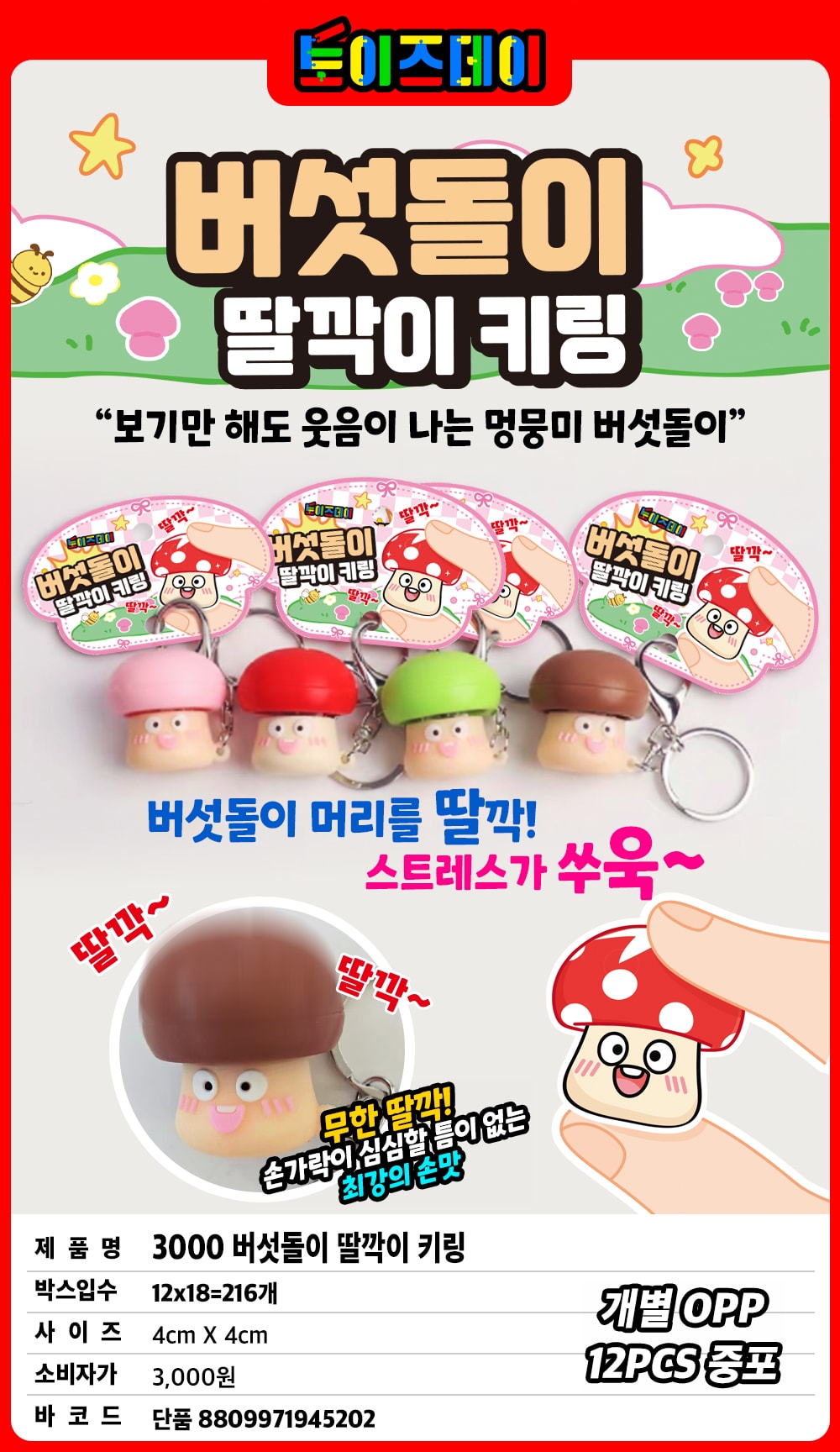 3000 버섯돌이 딸깍이 키링