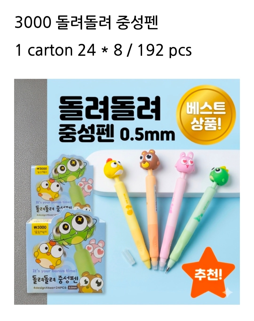 3000 돌려돌려 중성펜