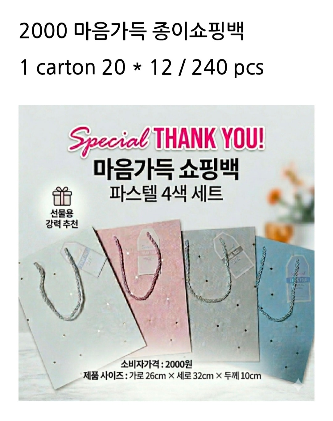 2000 마음가득 종이쇼핑백