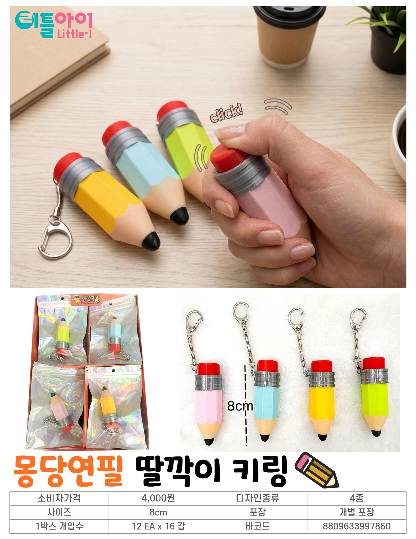 4000 몽당연필 딸깍이 키링