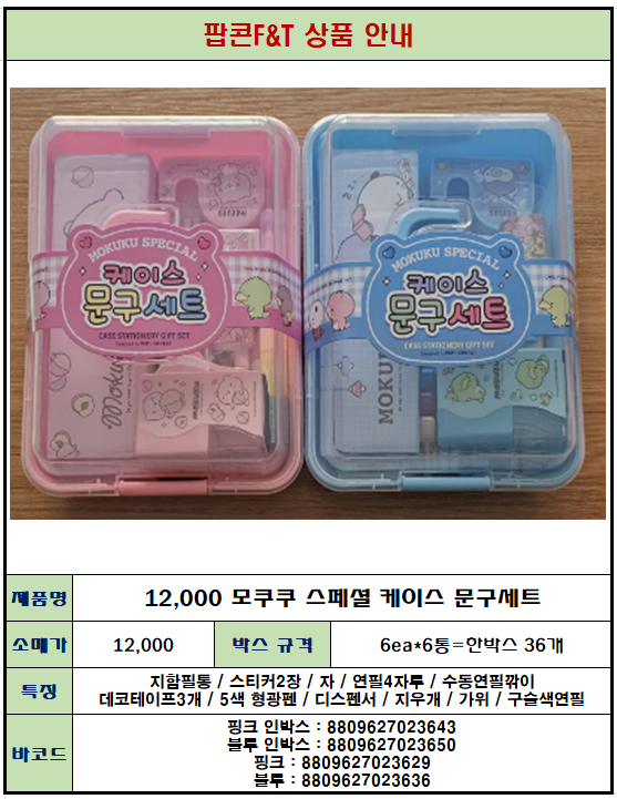 12000 모쿠쿠 스페셜 케이스 문구세트